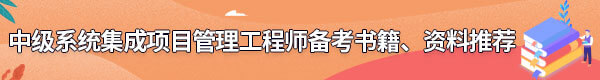 系統(tǒng)集成項(xiàng)目管理工程師備考書籍、資料